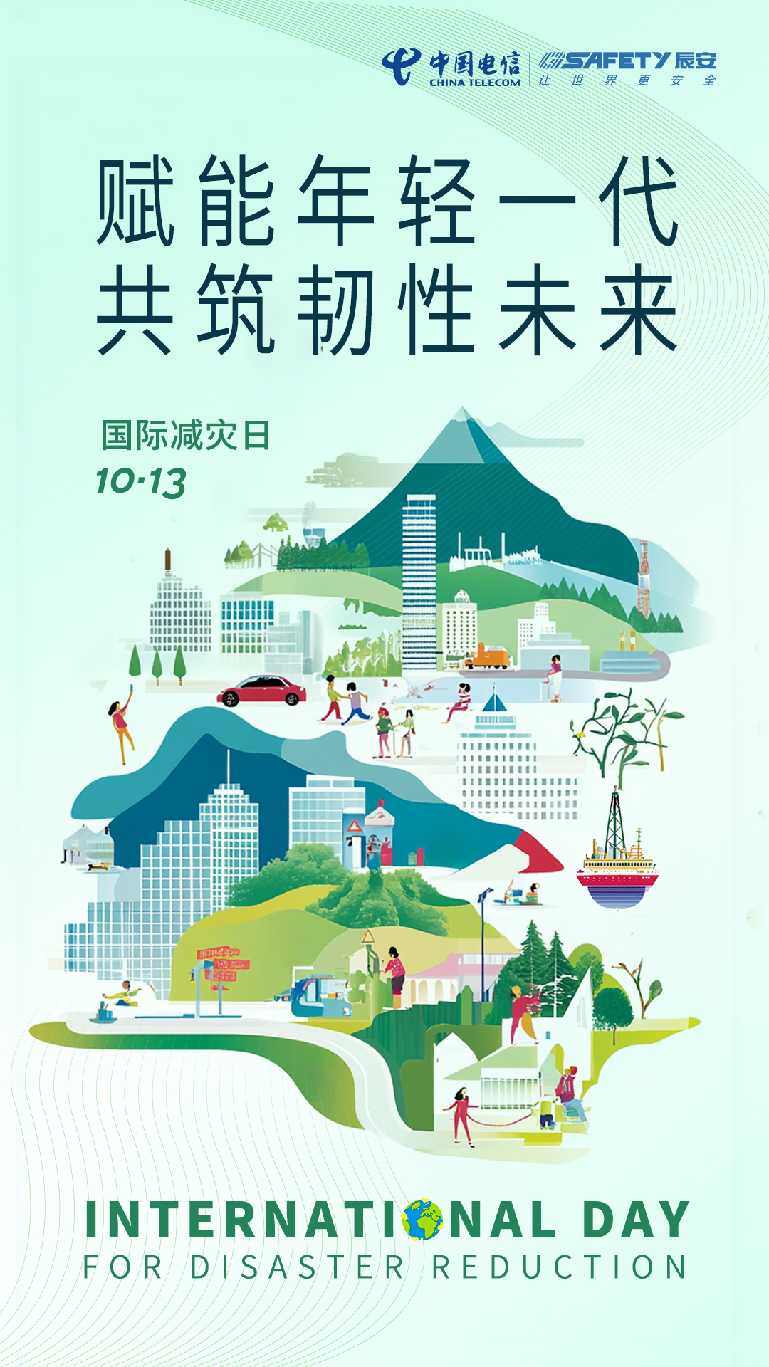 相约国际减灾日，共筑韧性之未来！