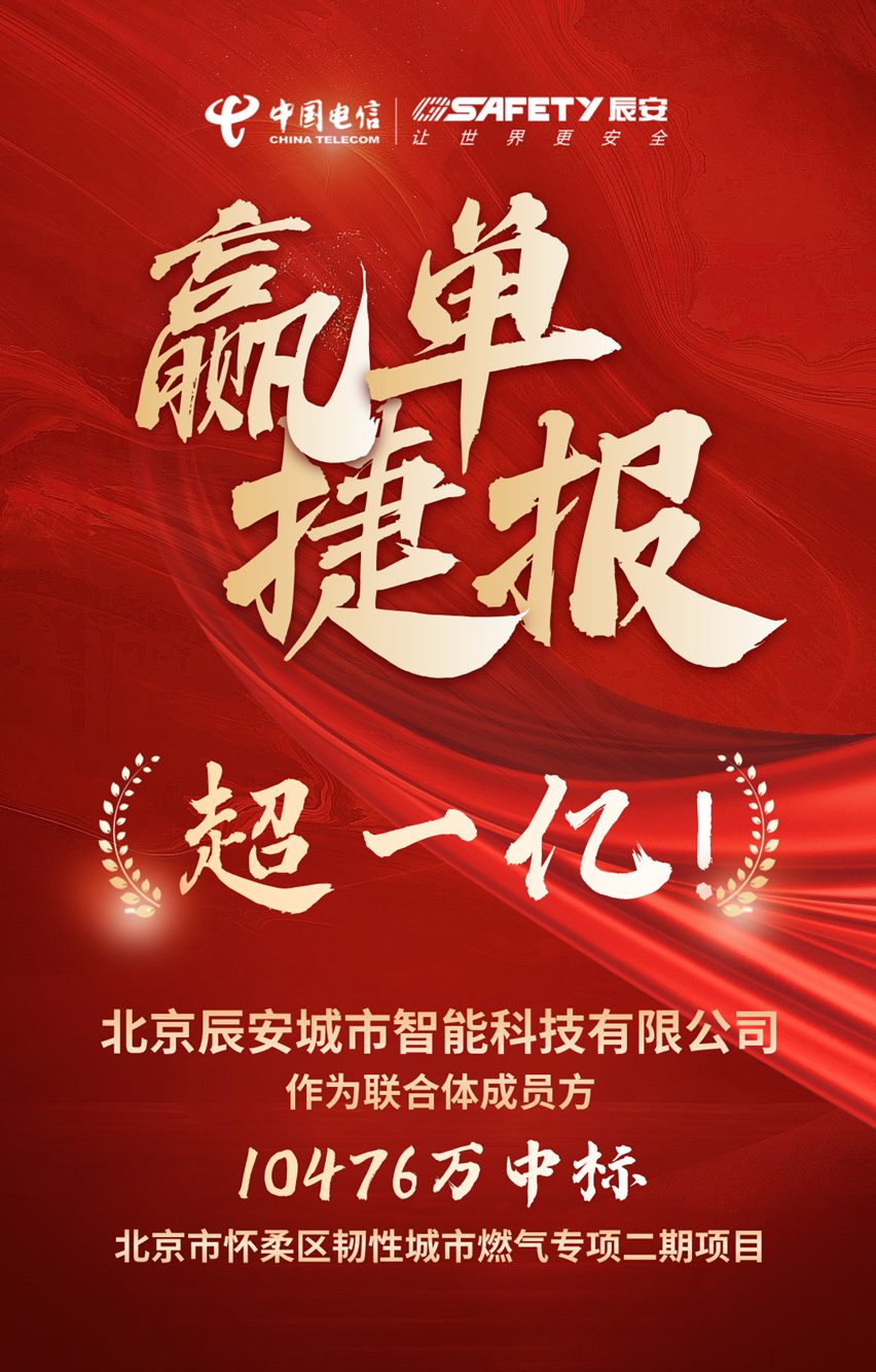 金额超一亿！ku娱乐科技子公司ku娱乐城市智能作为联合体成员方成功中标北京市怀柔区韧性城市燃气专项二期项目