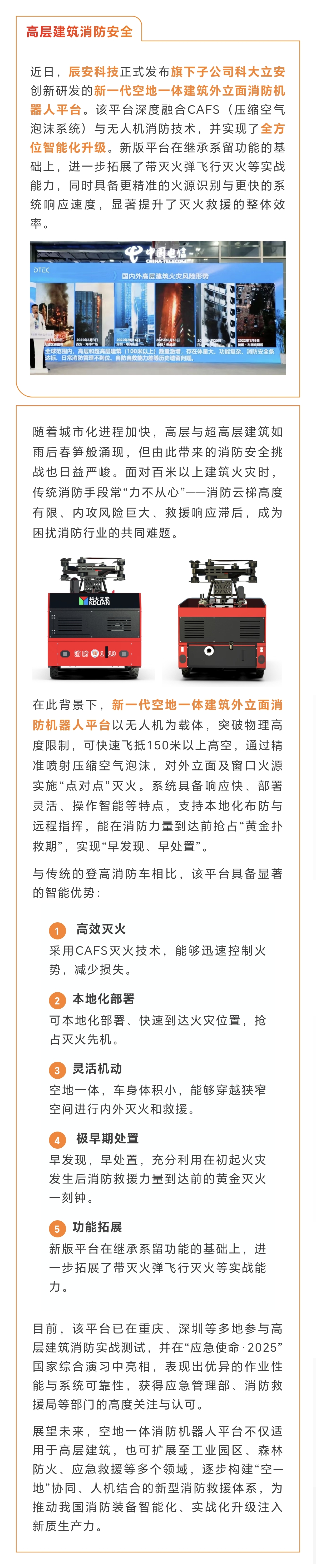 新一代空地一体建筑外立面消防机器人平台：破解高层灭火难题的“更智能方案”