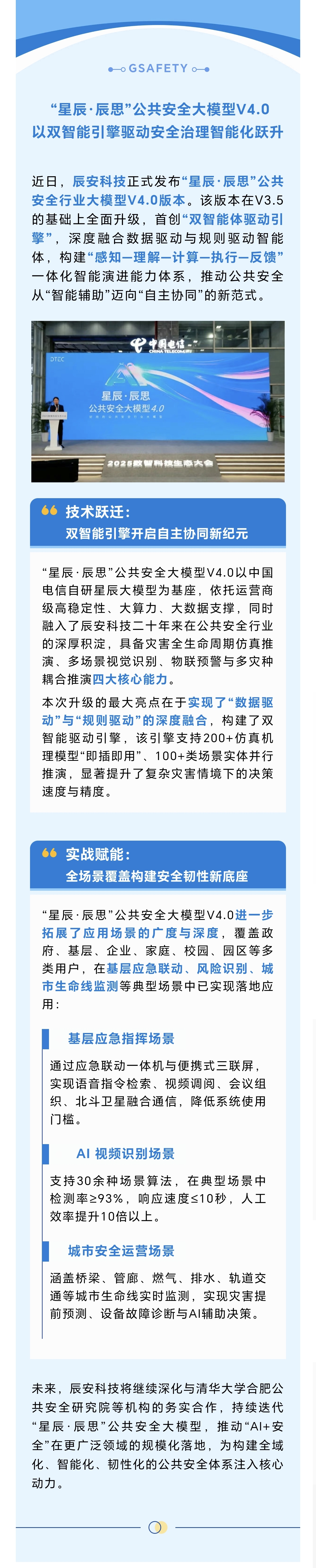 “星辰·辰思”公共安全大模型V4.0：以双智能引擎驱动安全治理智能化跃升