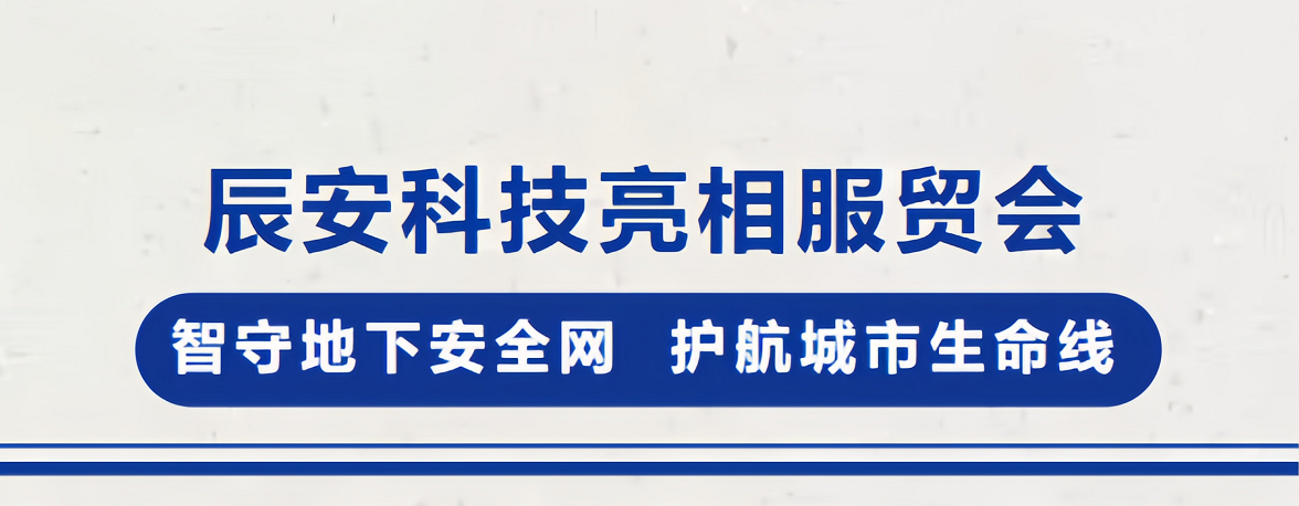 ku娱乐科技亮相服贸会！智守地下安全网，护航城市生命线