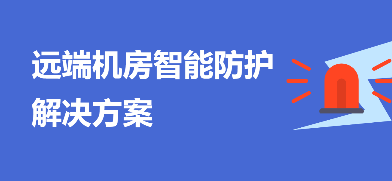 远端机房智能防护解决方案：以AI与物联网筑牢城市通信安全防线