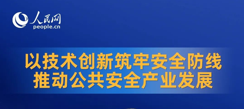 人民网 | 郑家升：以技术创新筑牢安全防线 推动公共安全产业发展