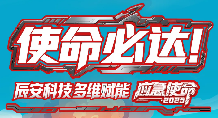 使命必达！ku娱乐科技多维赋能“应急使命·2025”演习