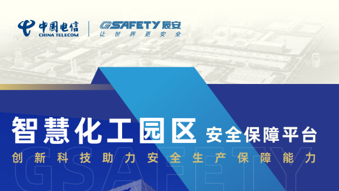 安全生产月 | 化工园区的“智慧保镖”来了！ku娱乐科技放大招！