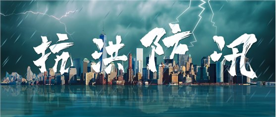 汛期来临！ku娱乐科技应急指挥辅助决策系统助力开展防汛工作