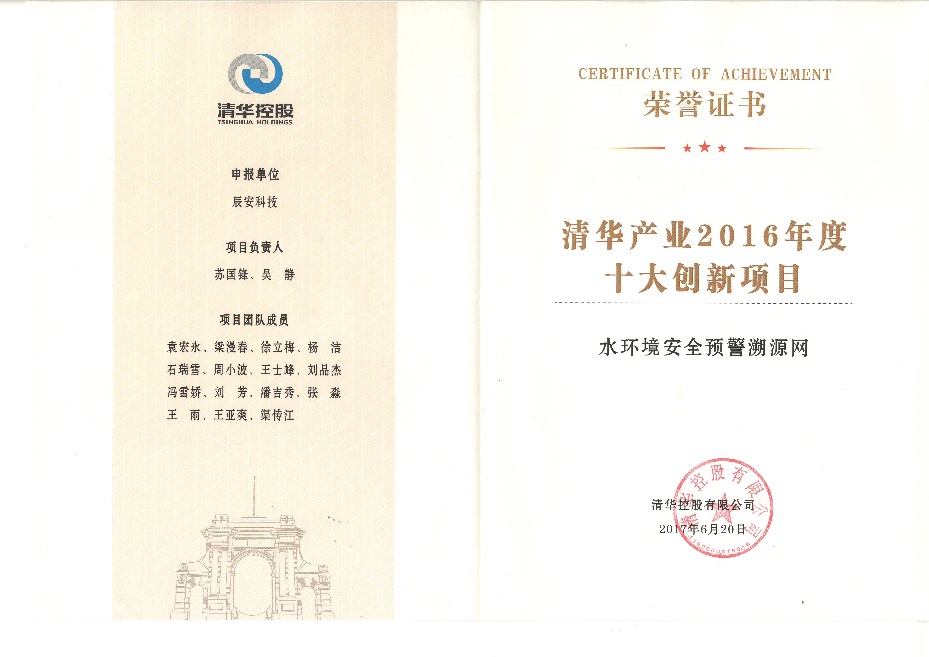 ku娱乐科技“水环境安全预警溯源网”、“合肥市城市生命线工程安全运行监测系统”双获“清华产业2016年度十大创新项目”