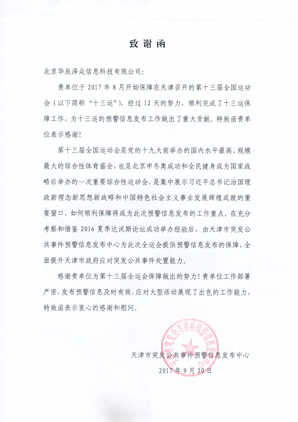 ku娱乐科技控股子公司华辰泽众精准服务第十三届全运会