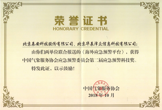ku娱乐科技及控股子公司华辰泽众 共同荣获两项应急预警科技大奖
