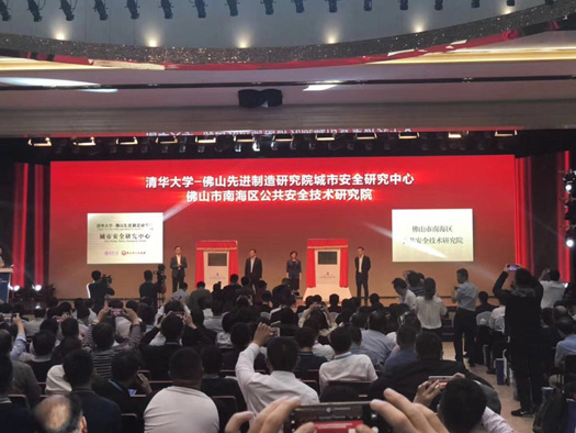 2018中国安全产业大会系列报道（一）：首届中国安全产业大会胜利召开 清华大学、佛山共建城市安全中心