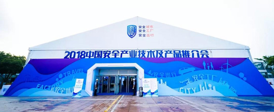 2018中国安全产业大会系列报道（三）： 厚积薄发 领航公共安全科技发展 ku娱乐科技 精彩亮相中国安全产业大会