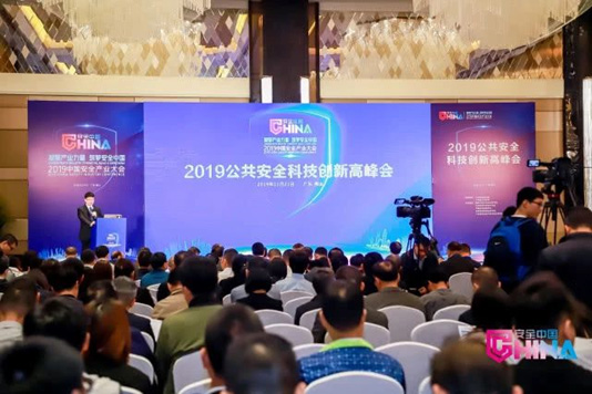 推动技术创新与产业高质量发展融合   2019公共安全科技创新高峰会成功召开