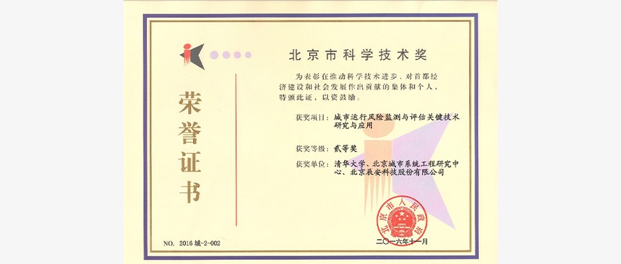 ku娱乐科技“城市运行风险监测与评估关键技术研究与应用”荣获2016年度北京市科学技术二等奖