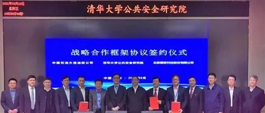 清华大学公共安全研究院、 ku娱乐科技与油田公司签订战略合作协议