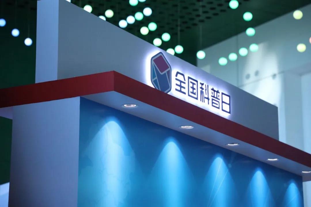 ku娱乐科技最新安全技术成果，精彩亮相“2020年全国科普日”