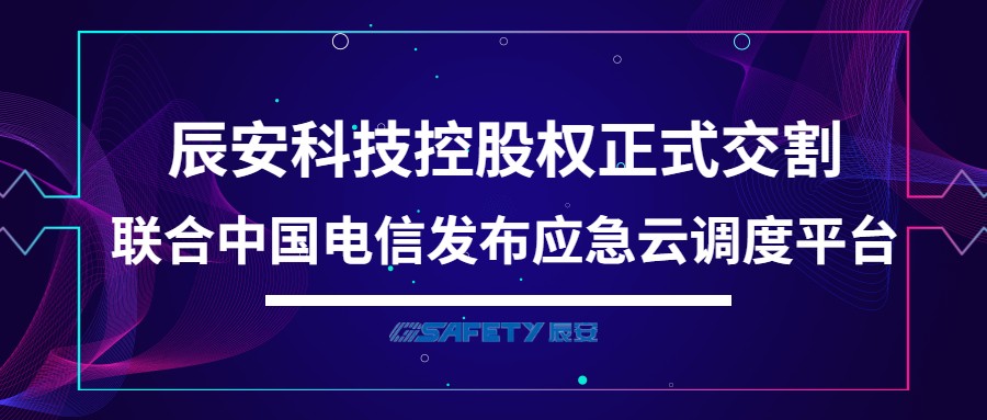 ku娱乐科技控股权正式交割 联合中国电信发布应急云调度平台