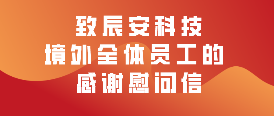 致?安科技境外全体员?的感谢慰问信 ——坚韧创新，共创辉煌