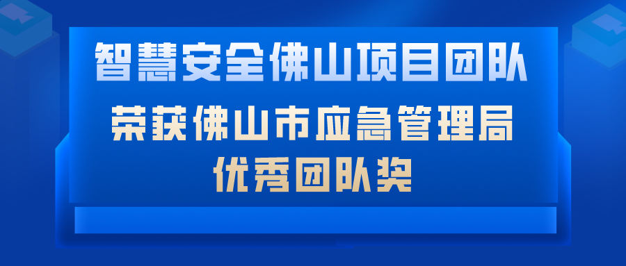 致敬|智慧安全佛山项目团队荣获佛山市应急管理局 优秀团队奖