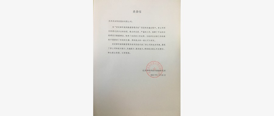 “突发事件案例数据管理系统”项目实施获用户高度赞扬