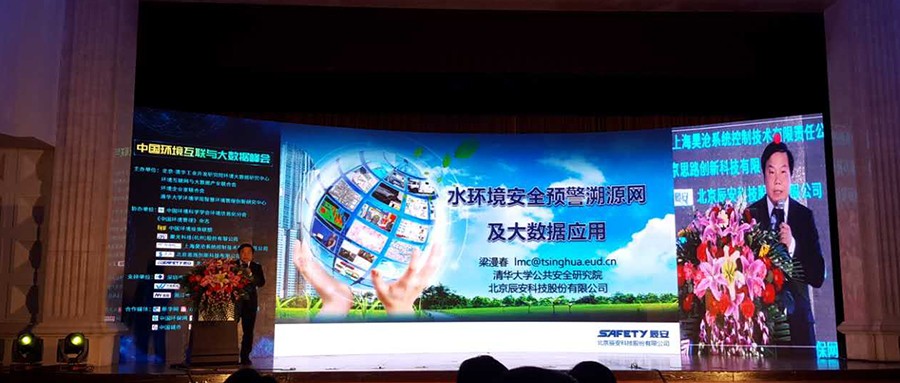 ku娱乐科技水环境安全预警溯源网亮相第三届中国环境互联与大数据峰会