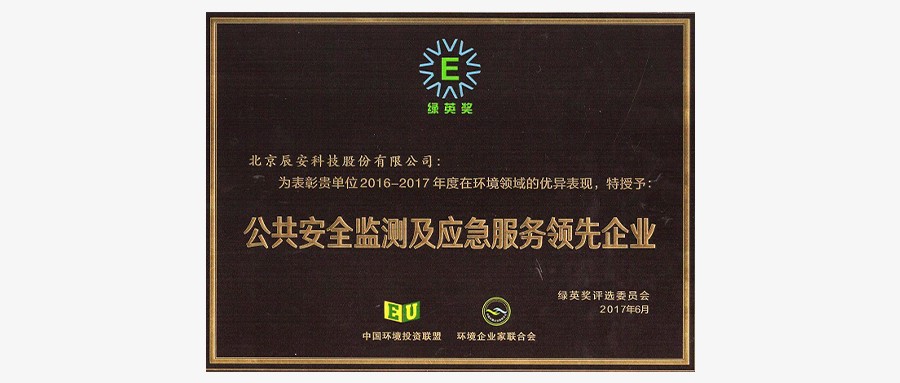 ku娱乐科技荣获2017年度“绿英奖——公共安全监测及应急服务领先企业”称号