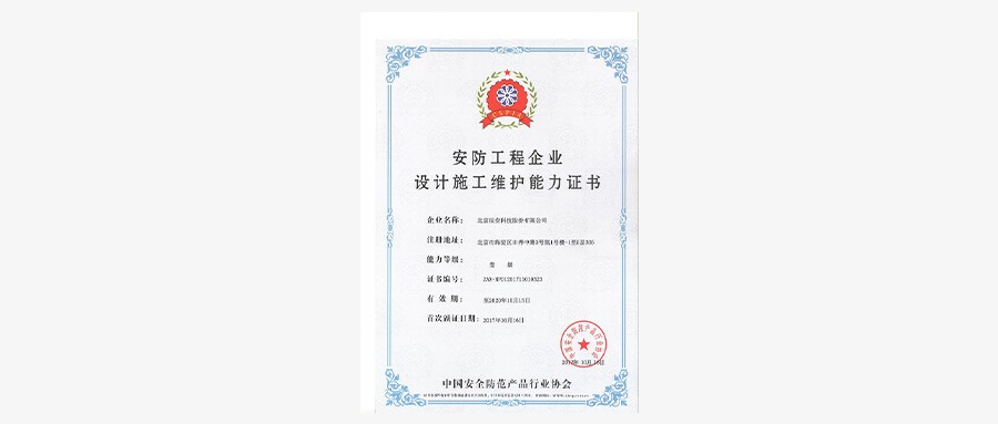 ku娱乐科技荣获安防工程企业设计施工维护壹级能力证书