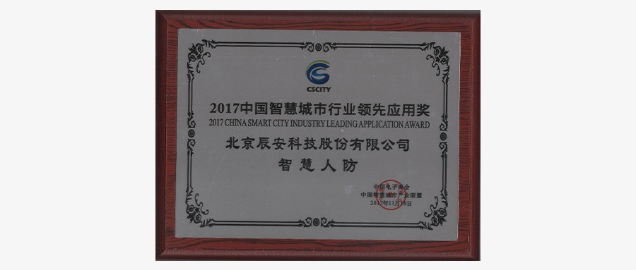 深耕不辍，ku娱乐科技“智慧人防”荣获2017中国智慧城市行业领先应用奖