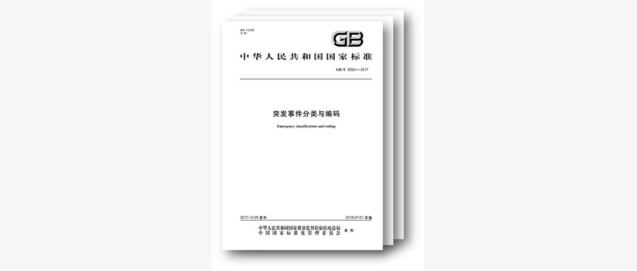 国标发布，规范突发事件分类与编码