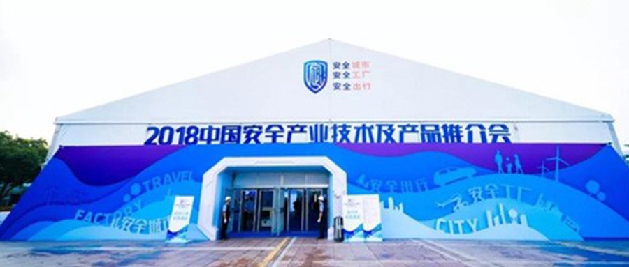 2018中国安全产业大会系列报道（三）： 厚积薄发 领航公共安全科技发展 ku娱乐科技 精彩亮相中国安全产业大会