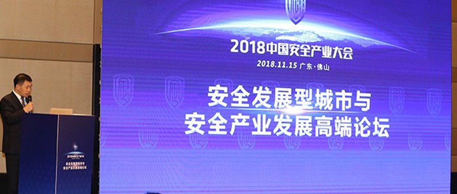 2018中国安全产业大会系列报道（二）：安全发展型城市与安全产业发展高端论坛圆满落幕，嘉宾群策“发展安全产业，保城市安全”