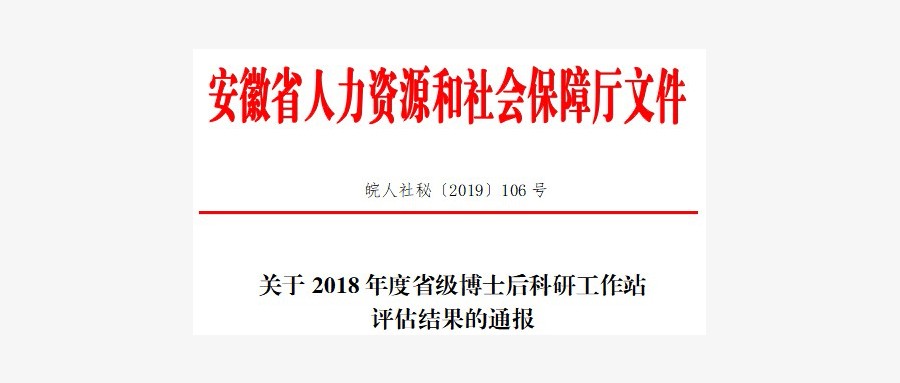 ku娱乐科技子公司安徽泽众博士后科研工作站获评优秀