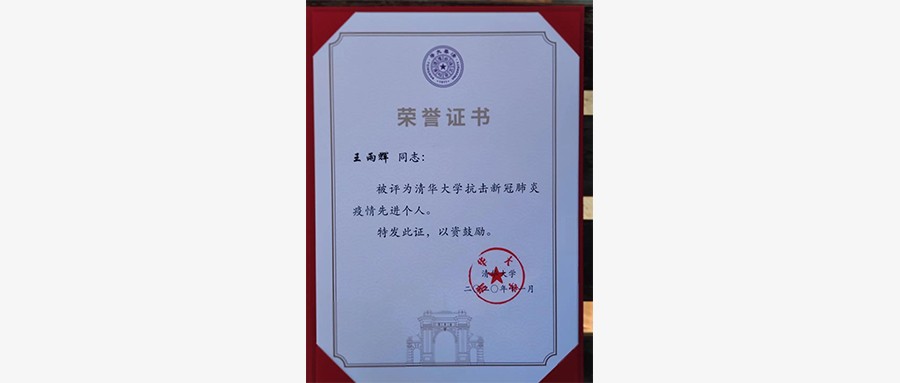 ku娱乐科技王雨辉同志获得“ 抗击新冠肺炎疫情先进个人”荣誉称号