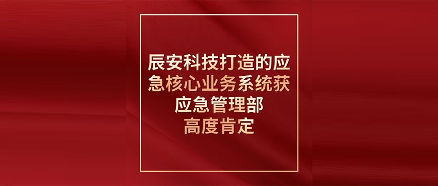 ku娱乐科技打造的应急核心业务系统获应急管理部高度肯定