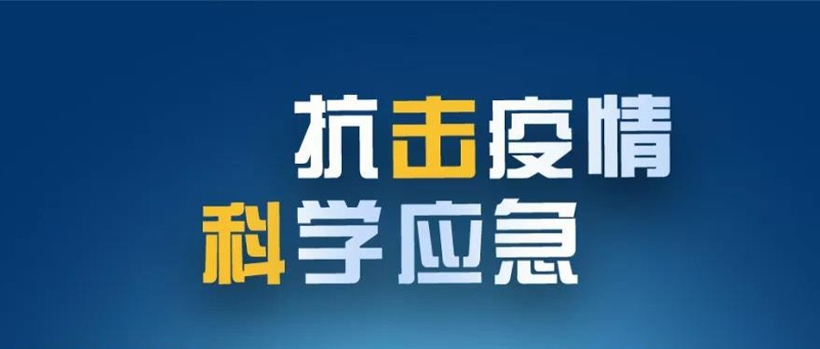 抗击新冠肺炎疫情 科学应急