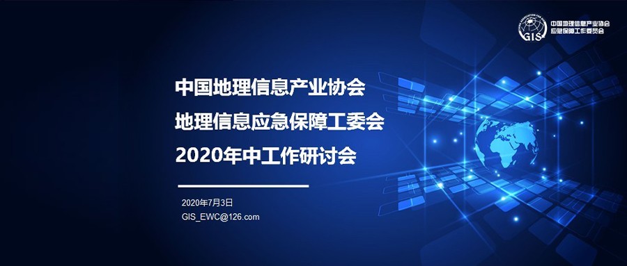 中国地理信息产业协会地理信息应急保障工委会召开2020年中工作研讨会