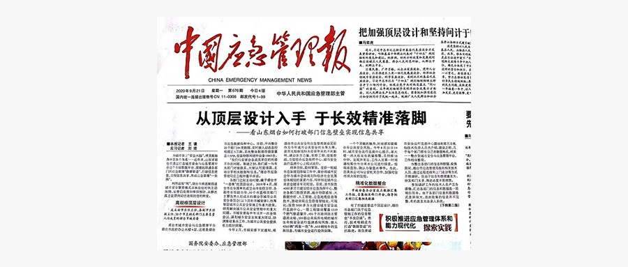 ku娱乐科技打造烟台安全大脑，登上中国应急管理报头版头条