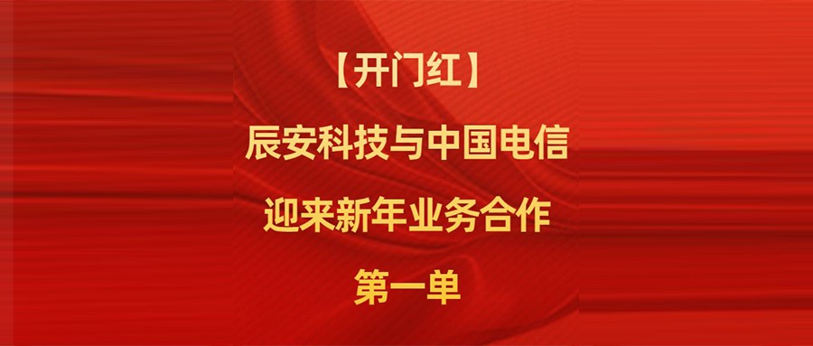 ku娱乐科技与中国电信迎来新年业务合作第一单
