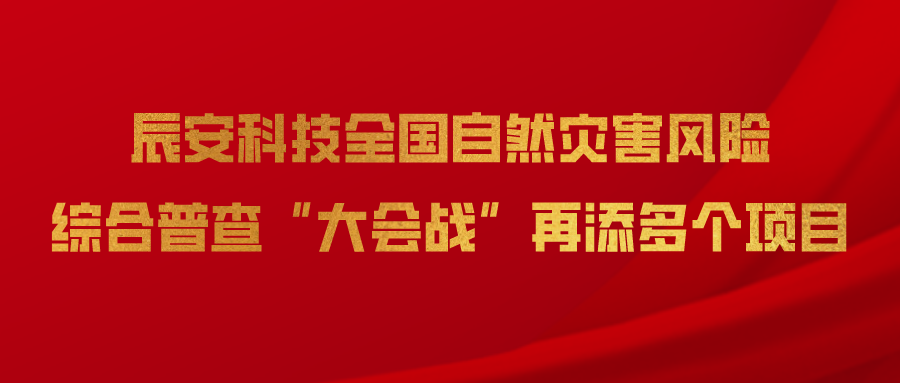 ku娱乐科技全国自然灾害风险综合普查“大会战”再添多个项目