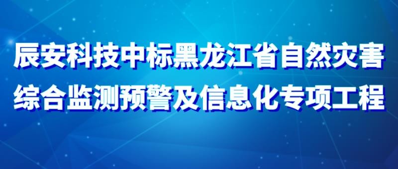 ku娱乐科技中标黑龙江省自然灾害综合监测预警及信息化专项工程