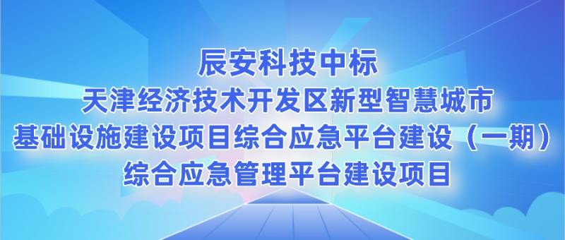 ku娱乐科技中标天津经济技术开发区新型智慧城市基础设施建设项目综合应急平台建设（一期）综合应急管理平台建设项目