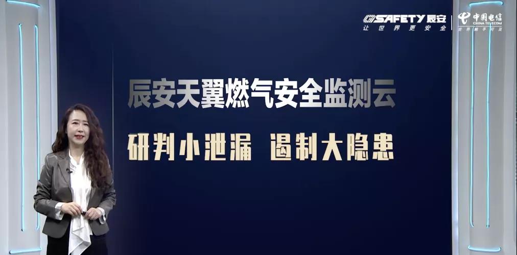 ku娱乐天翼燃气安全监测云产品发布会圆满成功