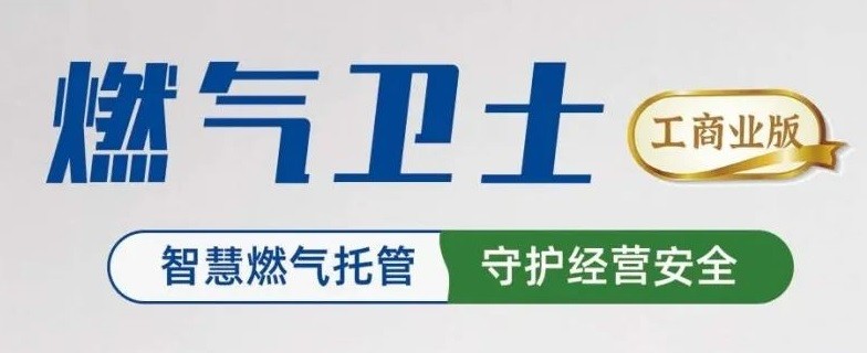 一天两起！居民燃气安全何其重要！“燃气卫士”提供安全屏障