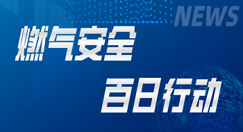 “燃气卫士”符合国家需求，ku娱乐科技坚决响应燃气安全“百日行动”