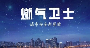 燃气卫士 | 守护人间烟火，守候一方平安