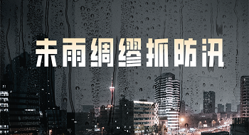 洪涝灾害来袭，ku娱乐科技助您未雨绸缪抓防汛