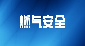 三伏天一天两起燃气爆炸引关注，ku娱乐科技用科技筑牢城市燃气安全防控