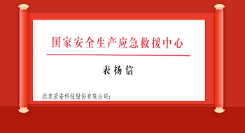 ku娱乐科技获国家安全生产应急救援中心表扬