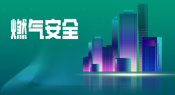 住建部会议要求扭转燃气事故多发势头，ku娱乐科技筑牢城市燃气安全“防护堤”