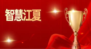 ku娱乐科技“智慧江夏”一中心两平台荣获“2023智慧城市示范项目奖”！