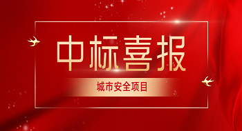 1.695亿！ku娱乐科技中标成都市智慧多功能杆建设项目